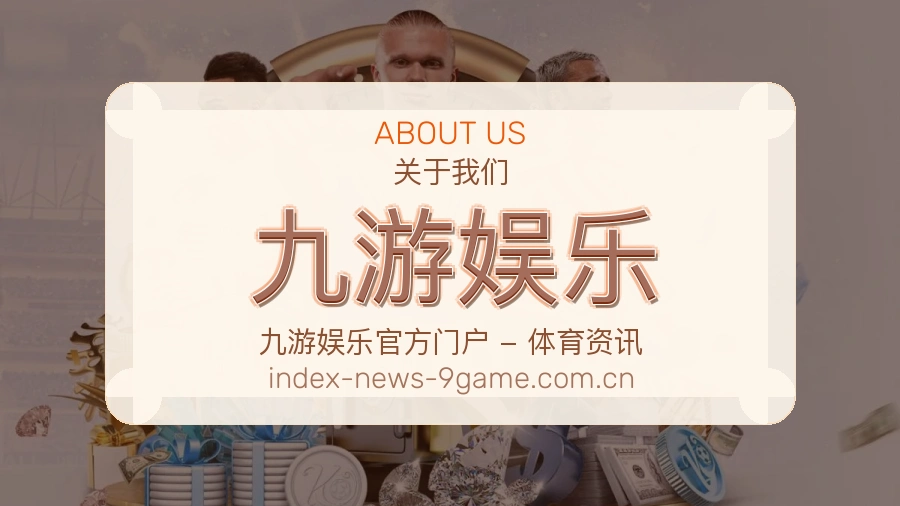 九游娱乐关于我们体育服务介绍图