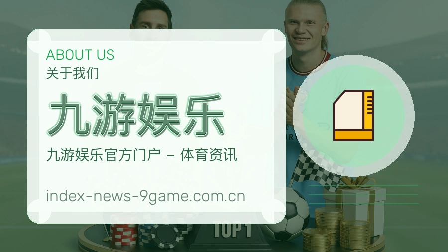 九游娱乐体育服务体系介绍