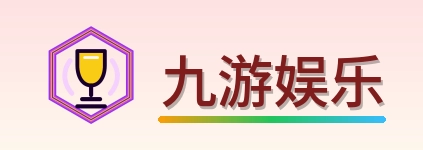 九游娱乐 Logo